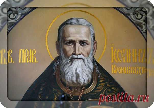 Кронштадский пастырь  Отец Кронштадский Иоанн! Великий всероссийский пастырь! Твои слова для наших ран - Как мазь целебная и пластырь.  Нет, ты не уходил в леса, Где только небеса да птицы, - Людского горя голоса Неслись к тебе со всей столицы.