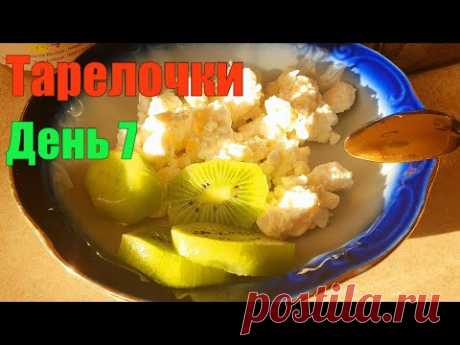 МАРАФОН ПОХУДЕНИЯ  ✅ ДЕНЬ 7 ✅ГОТОВЛЮ ЧАЙ ДЛЯ ПОХУДЕНИЯ ✅ ПРО УГЛЕВОДЫ ✅ МОИ ТАРЕЛОЧКИ