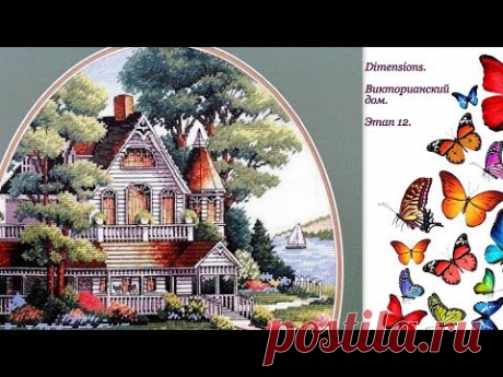 Дом НЕ ПРОПАЛ! Я вышиваю Викторианский дом. БОЛТОЛОГИЯ. Этап 12. 30.07.17