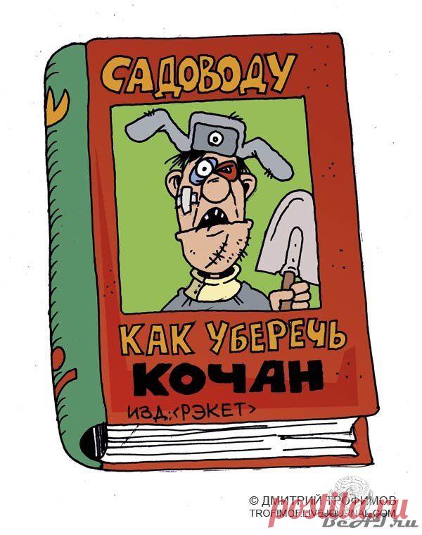 юмор садоводов - Экологическое землетворчество | Экологическое землетворчество
