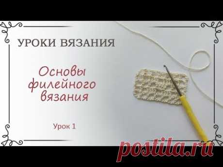 Урок 1 Основы филейного вязания крючком