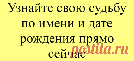Узнайте свою судьбу по имени и дате рождения прямо сейчас
С помощью нумерологии каждый сможет рассчитать свою судьбу по дате рождения и имени. Цифровые комбинации подскажут, как избежать неприятностей и встать на путь, ведущий к счастью. Чтобы определить свой жизненный путь по дате рождения, необходимо складывать все цифры в ней до тех пор, пока не получится однозначное число. К примеру, вы родились 25.01.1986: 2 + 5 + 0 + 1 + 1 + 9 […]
Читай дальше на сайте. Жми подробнее ➡