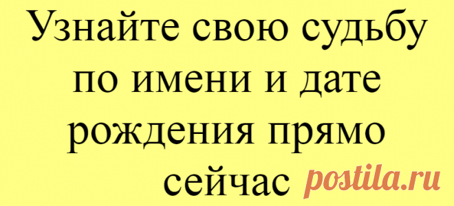 Узнайте свою судьбу по имени и дате рождения прямо сейчас
С помощью нумерологии каждый сможет рассчитать свою судьбу по дате рождения и имени. Цифровые комбинации подскажут, как избежать неприятностей и встать на путь, ведущий к счастью. Чтобы определить свой жизненный путь по дате рождения, необходимо складывать все цифры в ней до тех пор, пока не получится однозначное число. К примеру, вы родились 25.01.1986: 2 + 5 + 0 + 1 + 1 + 9 […]
Читай дальше на сайте. Жми подробнее ➡