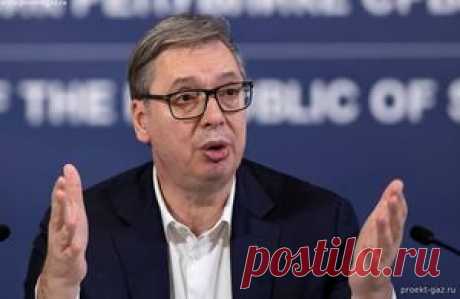 После «ошибочного» голосования за санкции, Вучич получил от России короткий контракт - 12 Октября 2025 - Проектирование газоснабжения
