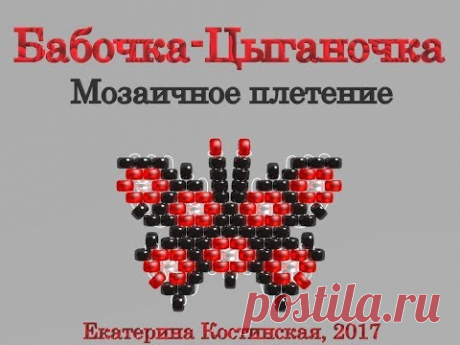 Марафон Плетения Бисерных Бабочек. Бабочка № 24 - Цыганочка. Бисерный Мульт - запись пользователя Екатерина Костинская (Екатерина) в сообществе Бисер в категории Украшения из бисера: схемы, мастер классы