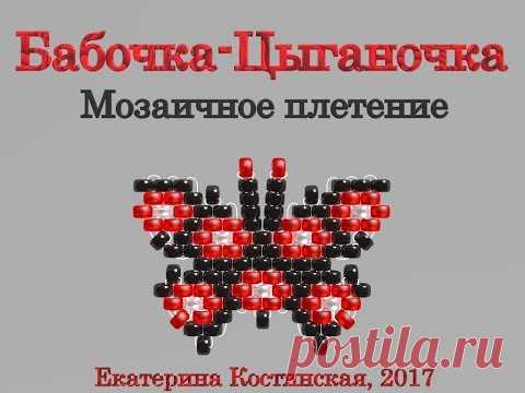 Марафон Плетения Бисерных Бабочек. Бабочка № 24 - Цыганочка. Бисерный Мульт - запись пользователя Екатерина Костинская (Екатерина) в сообществе Бисер в категории Украшения из бисера: схемы, мастер классы