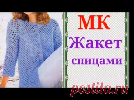 Стильный и модный Жакет спицами.