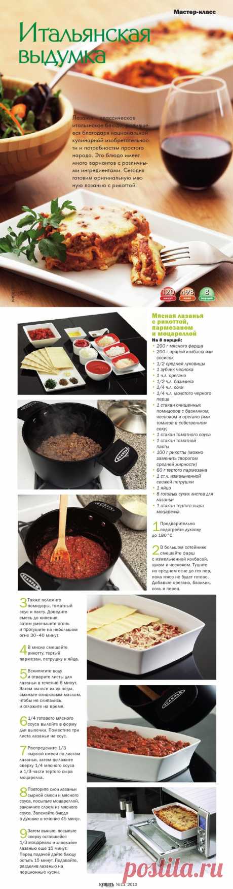 Мясная лазанья с рикоттой, пармезаном и моцареллой