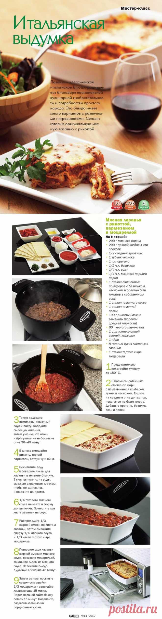 Мясная лазанья с рикоттой, пармезаном и моцареллой