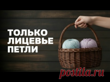 🔥 ВСЕГО 2 ПЕТЛИ И НИКАКИХ ИЗНАНОЧНЫХ! 🔥 Этот невероятно простой узор! ✨ Всего 2 петли и никаких изнаночных! 🧶 Идеальный выбор, если вы устали от сложных схем и хотите вязать легко, быстро и с удовольствием. Подходит даже новичкам — разберётся даже тот, кто только взял спицы в руки! ✅ Вяжется за считанные минуты   ✅ Нет изнаночных петель..