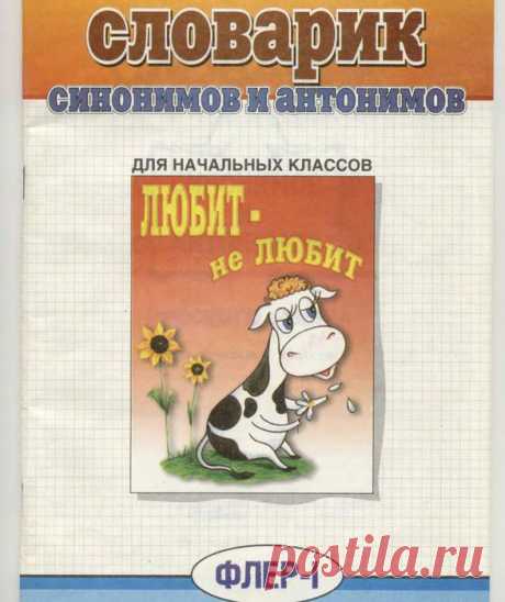 цитата Татьяна57 : Словарик синонимов и антонимов русского языка для начальных классов (06:41 12-08-2014) [4619293/333607887] - lubanik-06@mail.ru - Почта Mail.Ru