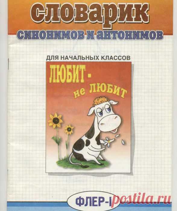 цитата Татьяна57 : Словарик синонимов и антонимов русского языка для начальных классов (06:41 12-08-2014) [4619293/333607887] - lubanik-06@mail.ru - Почта Mail.Ru