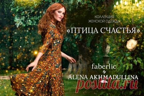 Всемирно известный модельер Алена Ахмадуллина создала для Faberlic коллекцию одежды в узнаваемом «сказочном» стиле: здесь и драгоценная парча, и замысловатые принты, и свободный женственный крой, и смелый дизайн из кружевного гипюра.