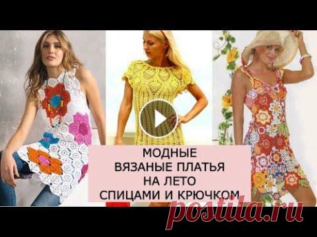 ❤️МОДНЫЕ ВЯЗАНЫЕ ПЛАТЬЯ НА ЛЕТО❤️ ИДЕИ ДЛЯ ВЯЗАНИЯ ПЛАТЬЕВ КРЮЧКОМ И СПИЦАМИ #модноевязание#идеидлявязания#чтовязатьналето...