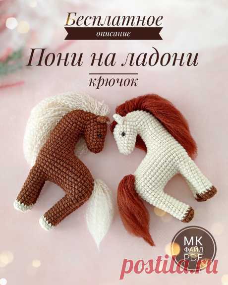 PDF Пони на ладони крючком. FREE crochet pattern; Аmigurumi toy patterns. Амигуруми схемы и описания на русском. Вязаные игрушки и поделки своими руками #amimore - лошадь из обычной пряжи, лошадка для куклы, конь.