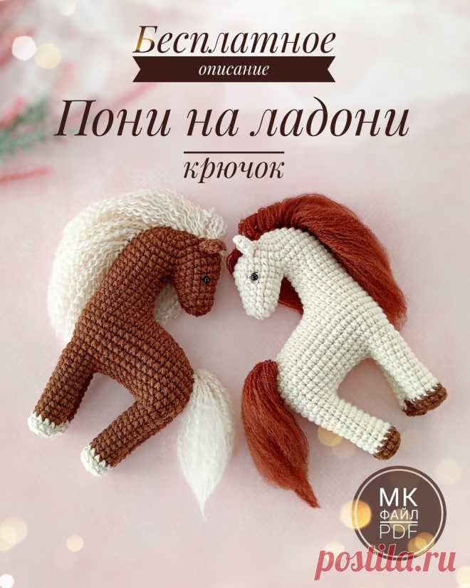 PDF Пони на ладони крючком. FREE crochet pattern; Аmigurumi toy patterns. Амигуруми схемы и описания на русском. Вязаные игрушки и поделки своими руками #amimore - лошадь из обычной пряжи, лошадка для куклы, конь.