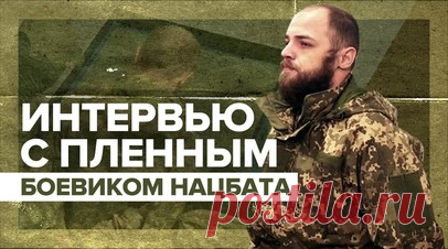 «В роте состоит 150 человек»: пленный боевик о нацбатальоне «Кракен». RT поговорил с пленным боевиком украинского нацбатальона «Кракен». Он рассказал военкору Александру Симонову подробности о своём подразделении: оно выполняет в основном штурмовые функции, оснащено натовским оружием, включая пулемёты М249, автоматы CZ и SCAR-L. Российские силовики получили от пленного много сведений, в частности о численности, расположении пунктов постоянной дислокации. В итоге были нанесены ракетные удары, в…