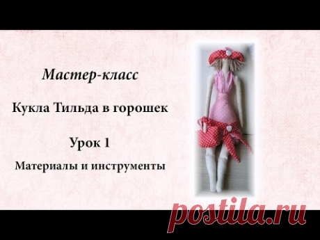 Мастер класс Тильда в горошек.  Урок 1. Материалы и инструменты