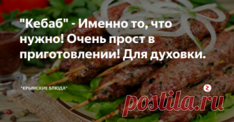 "Кебаб" - Именно то, что нужно! Очень прост в приготовлении! Для духовки.  Дамы и господа, представляем Вашему вниманию Кебаб, при чем очень простой рецепт в приготовлении.  Сочный, ароматный и безумно вкусный!!!
Ммм... Очень вкусный!!!
Ингредиенты:
Фарш - (Свиной) 500 грамм.