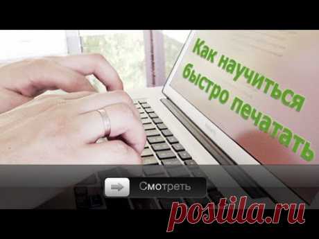 Как научиться быстро печатать на клавиатуре.