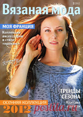 Вязаная мода №2 2012 - Страна рукоделия