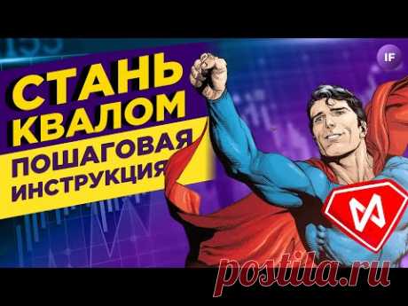 Как быстро получить статус квала в 2023? Новые требования ЦБ и лазейки для инвесторов / Инвестиции