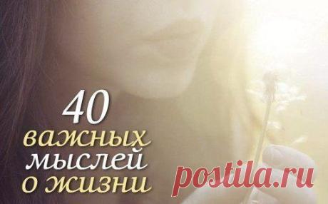 40 важных мыслей о жизни