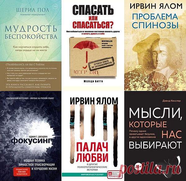 Практическая психотерапия в 28 книгах (2008-2022) PDF, DJVU, FB2 В книжную серию «Практическая психотерапия» входят мировые бестселлеры практикующего психотерапевта Ирвина Ялома, который придерживается взглядов экзистенциальной психологии (индивидуальный подход к каждому конкретному случаю), а также других не менее известных авторов — Мелоди Битти, Мартин