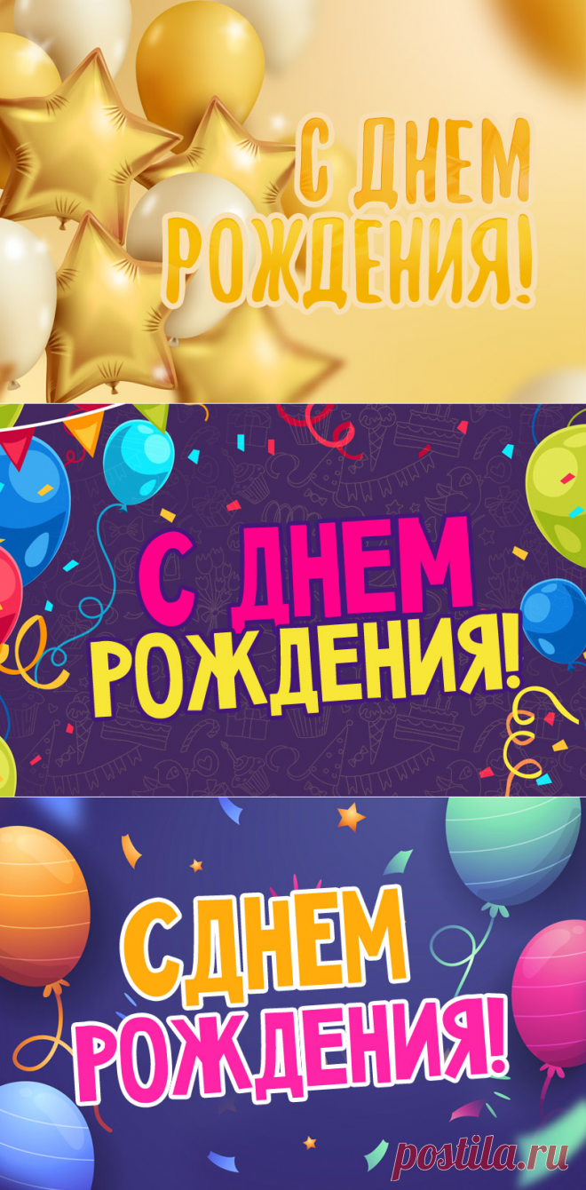 Открытки С днем рождения