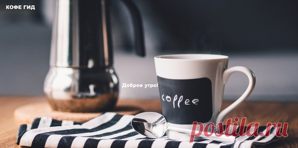Не вреден ли кофе утром? | КОФЕ ГИД |