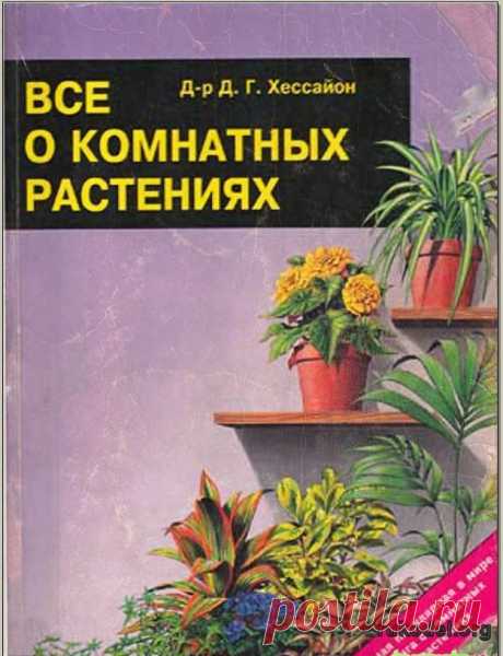 Всё о комнатных растениях. Книга 1. Д-р Д.Г. Хессайон