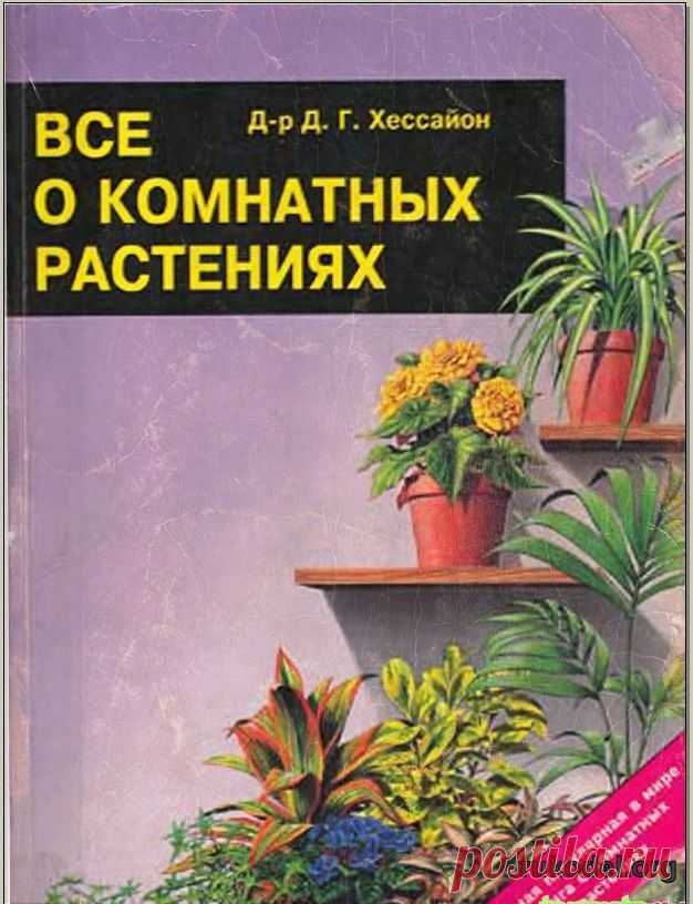 Всё о комнатных растениях. Книга 1. Д-р Д.Г. Хессайон