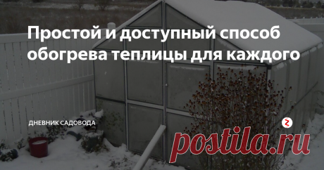 Простой и доступный способ обогрева теплицы для каждого Выращивать урожая круглый год, мечтают многие огородники, вот только всё не может быть так просто, ведь для постоянного обогрева теплицы может уйти уйма финансовых средств, что не многие могут себе позволить.
В своё время мне тоже пришлось с этим столкнуться, но к счастью всё решилось довольно просто и без особых затрат, благодаря небольшой хитрости и смекалки.
Русский, народной способ.
Нам понадо