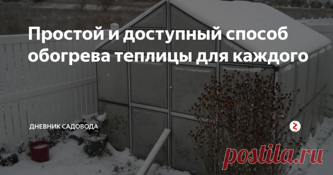 Простой и доступный способ обогрева теплицы для каждого Выращивать урожая круглый год, мечтают многие огородники, вот только всё не может быть так просто, ведь для постоянного обогрева теплицы может уйти уйма финансовых средств, что не многие могут себе позволить.
В своё время мне тоже пришлось с этим столкнуться, но к счастью всё решилось довольно просто и без особых затрат, благодаря небольшой хитрости и смекалки.
Русский, народной способ.
Нам понадо