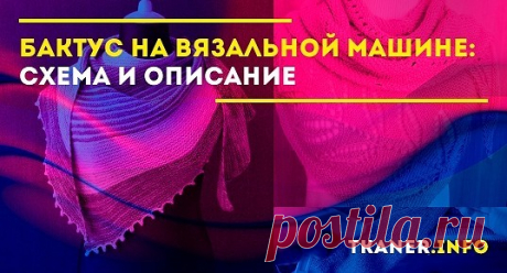 Бактус можно связать на спицах или крючком. Но самым наименее затратным по времени будет изготовление на вязальной машине. Мы расскажем, как это делается.