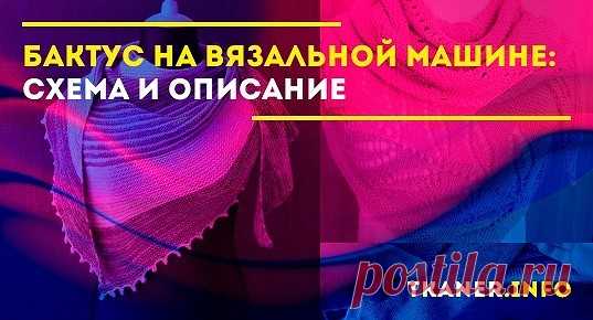Бактус можно связать на спицах или крючком. Но самым наименее затратным по времени будет изготовление на вязальной машине. Мы расскажем, как это делается.