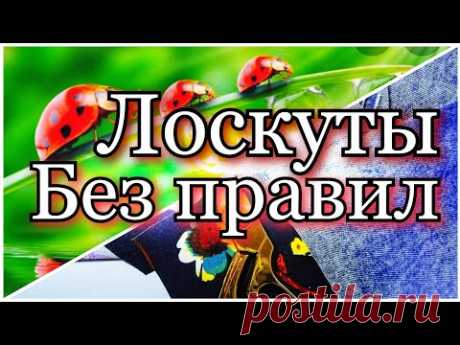 Коврик из отходов ткани. Весь хлам в дело. Утилизация лоскутов. .Детский вариант печворка.