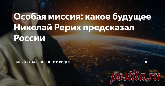 Особая миссия: какое будущее Николай Рерих предсказал России Статья автора «Пятый канал - новости и видео» в Дзене ✍: Николай Рерих — выдающийся художник, исследователь и мистик, чье влияние на культуру и искусство невозможно переоценить.