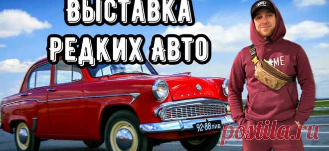 ВЫСТАВКА РЕДКИХ АВТО - nari_man007 - Karzo.Ru