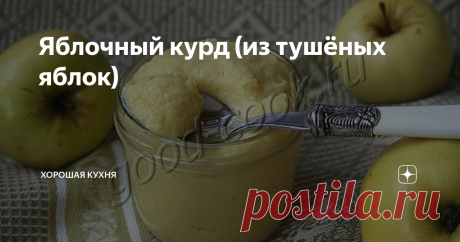 Яблочный курд (из тушёных яблок) Интересный и очень-очень вкусный крем. Красивый, бархатистый.    На вкус сладкий, с небольшой яблочной кислинкой и тонким ароматом сливочного    масла.
Так как я готовила этот крем из антоновки, то аромат получился очень    интенсивным. Думаю, что курд должен хорошо получиться из спелой айвы, у неё    тоже очень сильный аромат.
У антоновки мякоть немного крупитчатая, поэтому и крем получился    по