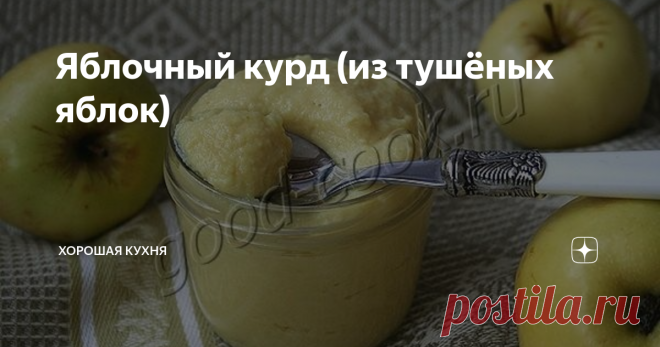 Яблочный курд (из тушёных яблок) Интересный и очень-очень вкусный крем. Красивый, бархатистый.    На вкус сладкий, с небольшой яблочной кислинкой и тонким ароматом сливочного    масла.
Так как я готовила этот крем из антоновки, то аромат получился очень    интенсивным. Думаю, что курд должен хорошо получиться из спелой айвы, у неё    тоже очень сильный аромат.
У антоновки мякоть немного крупитчатая, поэтому и крем получился    по