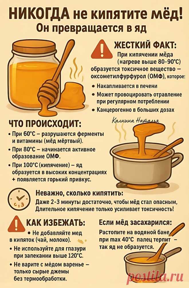 Никогда не кипятите мед. Он превращается в яд