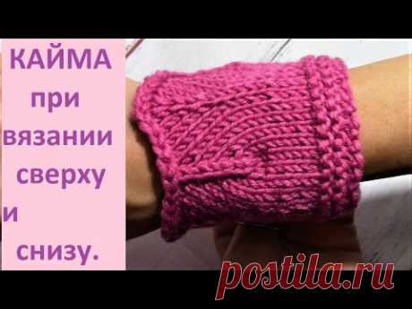 Кайма - Оформление. При вязании изделия сверху или снизу.