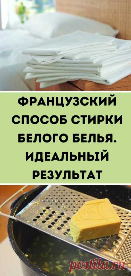 Французский способ стирки белого белья. Идеальный результат