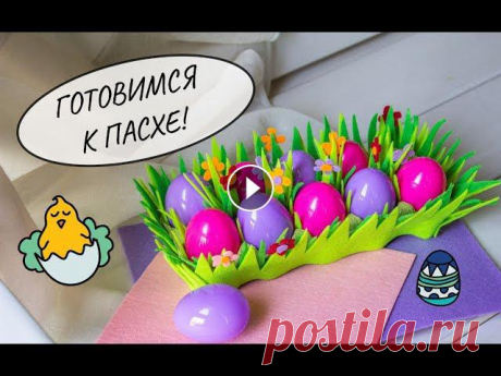 Корзинка для Пасхальных яиц /Поделка к Пасхе/Великодні поробки/Easter Готовимся к Пасхе вместе - украшаем крашенки!Для украшения мы использовали фетр и горячий клей-пистолет, но начинающим рукодельникам можно, к примеру,...