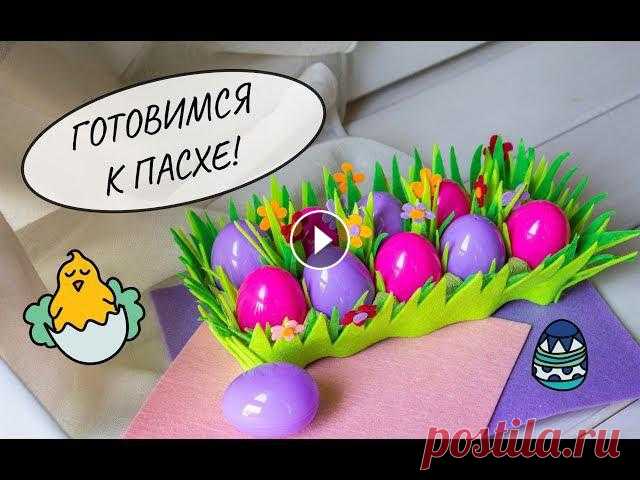 Корзинка для Пасхальных яиц /Поделка к Пасхе/Великодні поробки/Easter Готовимся к Пасхе вместе - украшаем крашенки!Для украшения мы использовали фетр и горячий клей-пистолет, но начинающим рукодельникам можно, к примеру,...