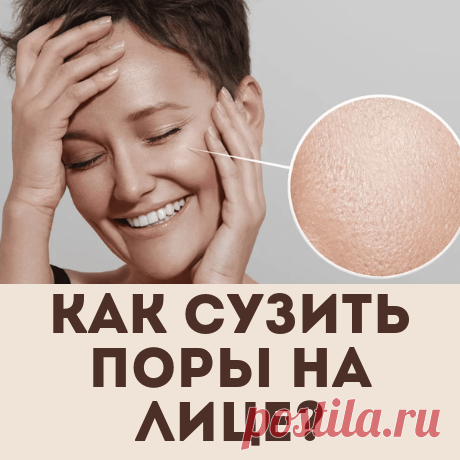 Как сузить поры на лице в домашних условиях?