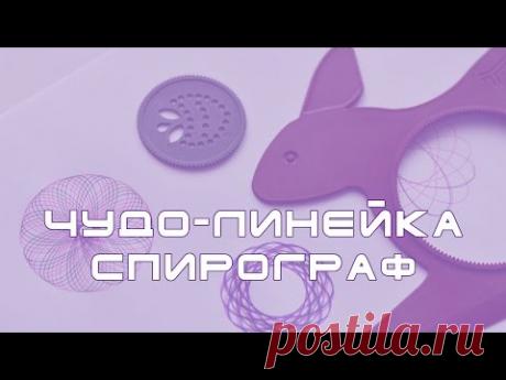 Развиваем мелкую моторику. Линейка-спирограф.