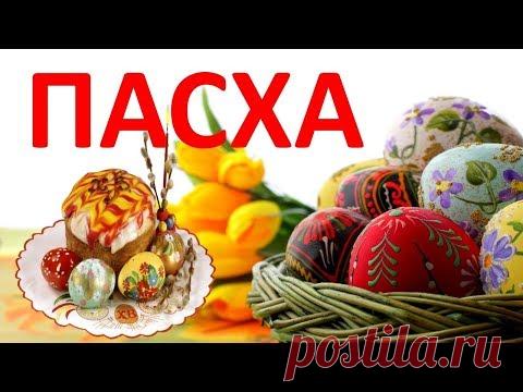 Пасха. Заговоры и ритуалы на богатство, замужество, здоровье и удачу.