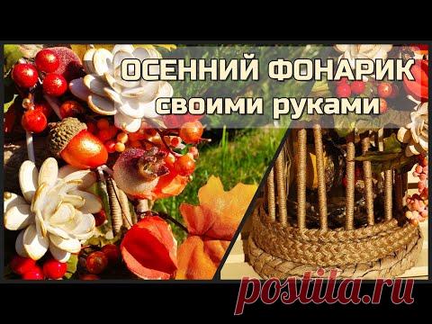 Осенний ФОНАРИК-подсвечник ИЗ БАНКИ и джута 🍂 Декор для дома СВОИМИ РУКАМИ - YouTube